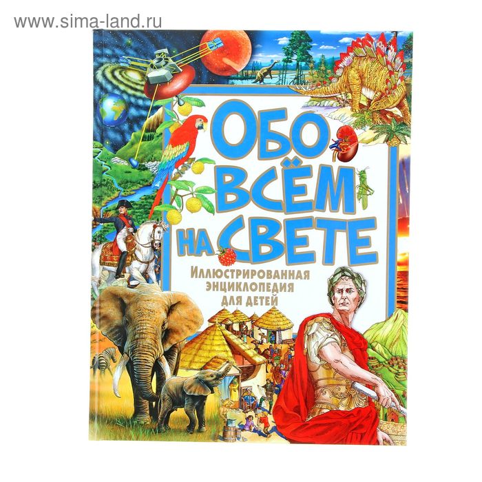 Иллюстрированная энциклопедия для детей. Обо всём на свете - Фото 1