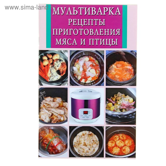 Мультиварка. Рецепты приготовления мяса и птицы - Фото 1