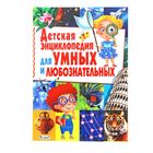 Детская энциклопедия для умных и любознательных - Фото 1