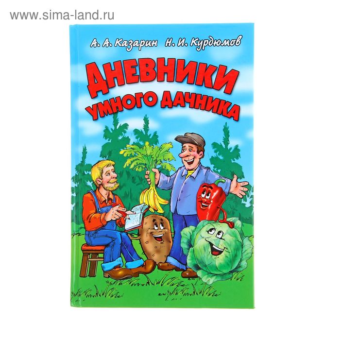 Дневник умной. Дневники умного дачника книга. Журнал умный Дачник. Дневник умного дачника Казарин. Смешная книжка про садоводов.