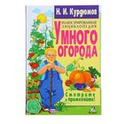 Иллюстрированная энциклопедия умного огорода - Фото 1