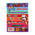 Детская энциклопедия "Что это? Кто это? Зачем это?". Автор: Ортега О. - Фото 1