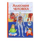 Детская иллюстрированная энциклопедия «Анатомия человека» - Фото 1