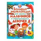 Большая энциклопедия для умных мальчиков и любознательных девочек - Фото 1