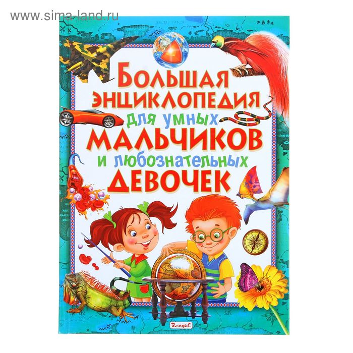 Большая энциклопедия для умных мальчиков и любознательных девочек - Фото 1