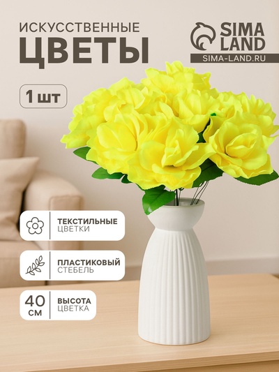 Цветы искусственные «Роза жёлтая», h=40 см