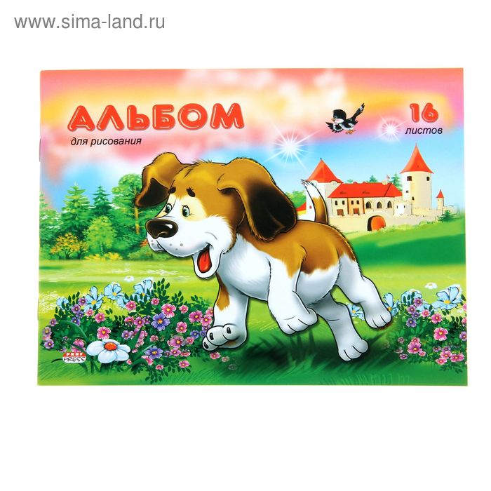 Альбом для рисования А5, 16 листов на скрепке "Весёлый щенок", обложка картон 240 г/м2, блок офсет 100 г/м2 - Фото 1