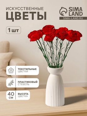 Цветы искусственные «Гвоздика красная с кантом», h=40 см, d=8 см 183277