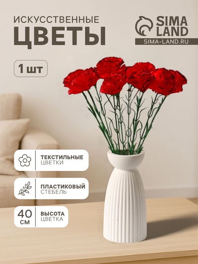 Цветы искусственные «Гвоздика красная с кантом», h=40 см, d=8 см