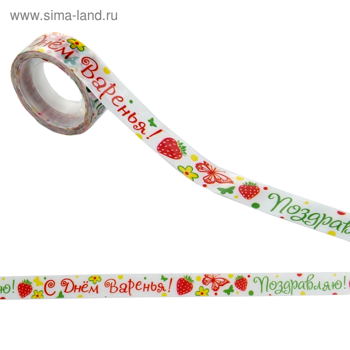 Лента клейкая декоративная пластик «С Днём Варенья», 1.5 см × 10 м - Фото 1