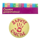 Лента клейкая декоративная пластик «С Днём Варенья», 1.5 см × 10 м - Фото 4