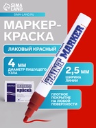 Маркер-краска (лаковый) MunHwa, 4.0 мм, красная нитро-основа - Фото 1