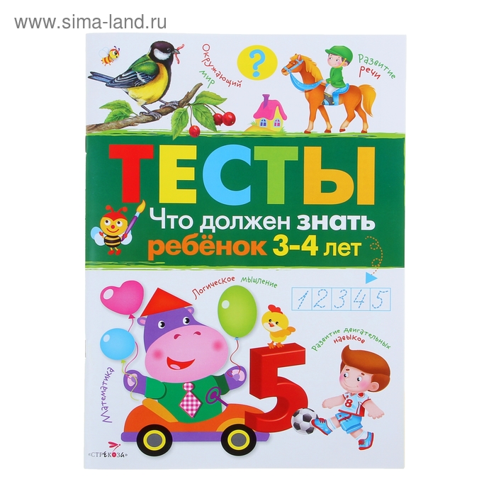 Тесты. Что должен знать ребёнок 3-4 лет. Выпуск 3 - Фото 1