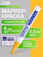 Маркер-краска (лаковый) MunHwa, 4.0 мм, желтая нитро-основа - Фото 1