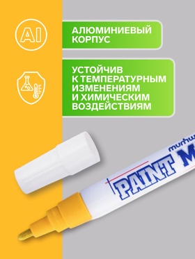 Маркер-краска (лаковый) MunHwa, 4.0 мм, желтая нитро-основа (комплект 12 шт)