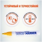 Маркер-краска (лаковый) MunHwa, 4.0 мм, желтая нитро-основа 1110982 - фото 6049286