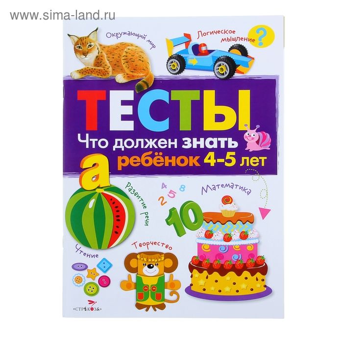 Тесты. Что должен знать ребенок 4-5 лет. Выпуск 3 - Фото 1