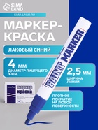 Маркер-краска (лаковый) MunHwa, 4.0 мм, нитро-основа, синий - Фото 1