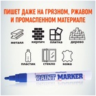 Маркер-краска (лаковый) MunHwa, 4.0 мм, нитро-основа, синий 1110984 - фото 6049290