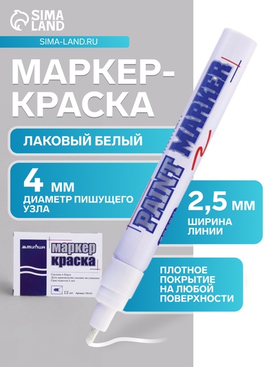 Маркер-краска (лаковый) MunHwa, 4.0 мм, белая нитро-основа
