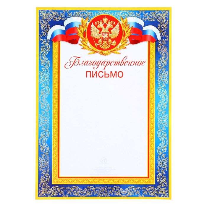 Благодарственное письмо "Символика РФ" синяя рамка, бумага, А4 - фото 1908249992