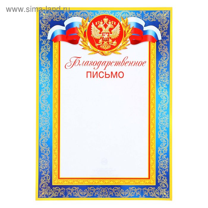 Благодарственное письмо "Символика РФ" синяя рамка, бумага, А4 - Фото 1