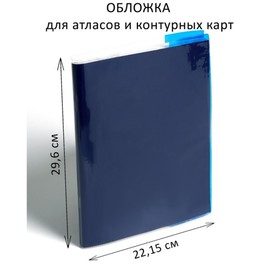 Обложка ПВХ 292 х 442 мм, 100 мкм, для атласов и контурных карт, цветной клапан, МИКС 1113816