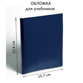 Обложка ПВХ 226 х 314 мм, 100 мкм, для учебников старших классов 1113801