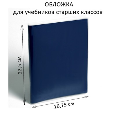 Обложка ПЭ 225 х 335 мм, 110 мкм, для учебников старших классов