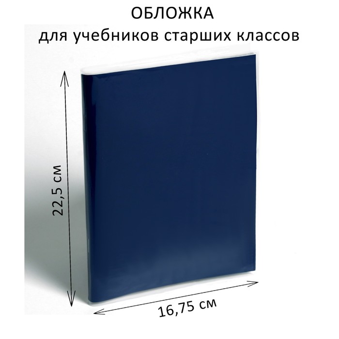 Обложка ПЭ 225 х 335 мм, 110 мкм, для учебников старших классов - Фото 1