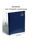 Обложка ПВХ 210×345 мм, 100 мкм, для тетрадей и дневников (в мягкой обложке) - Фото 1