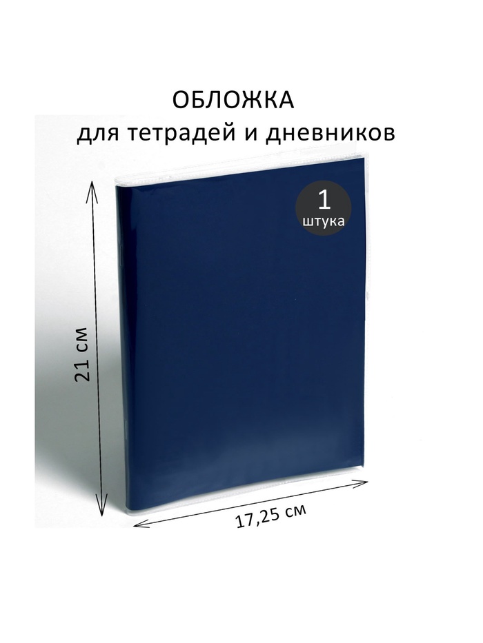 Обложка ПВХ 210×345 мм, 100 мкм, для тетрадей и дневников (в мягкой обложке) - Фото 1