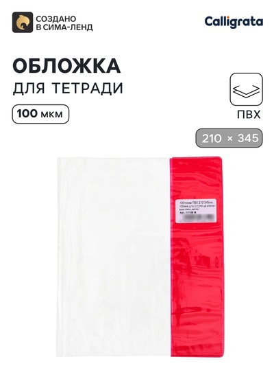 Обложка ПВХ 210×345 мм, 100 мкм, для тетрадей и дневников (в мягкой обложке), цветной клапан, МИКС