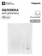 Обложка ПЭ 215×345 мм, 110 мкм, для дневника - Фото 1