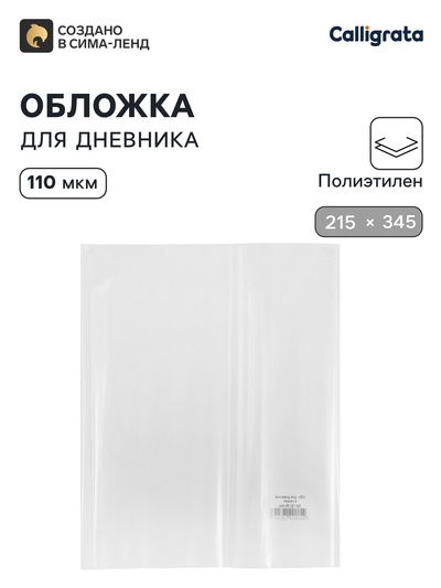 Обложка ПЭ 215×345 мм, 110 мкм, для дневника