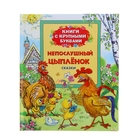 Книга с крупными буквами «Непослушный цыплёнок». Кумма А., Рунге С. - Фото 1