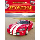 Детская энциклопедия «Автомобили» - фото 108294867