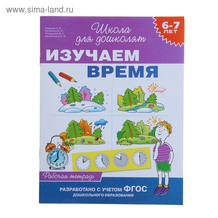 Школа для дошколят «Рабочая тетрадь. Изучаем время» 6-7лет - Фото 1