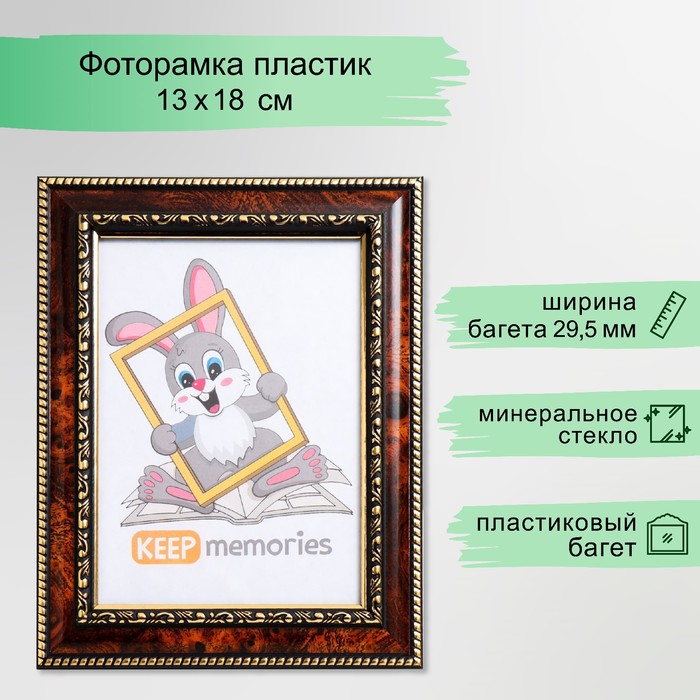 Фоторамка пластик 13х18 см темный орех (782) - Фото 1