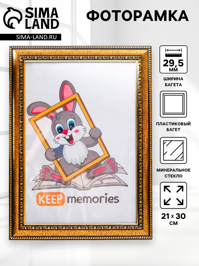 Фоторамка для фото 21×30 см Keep memories, Isabella, пластик, золото - Фото 1