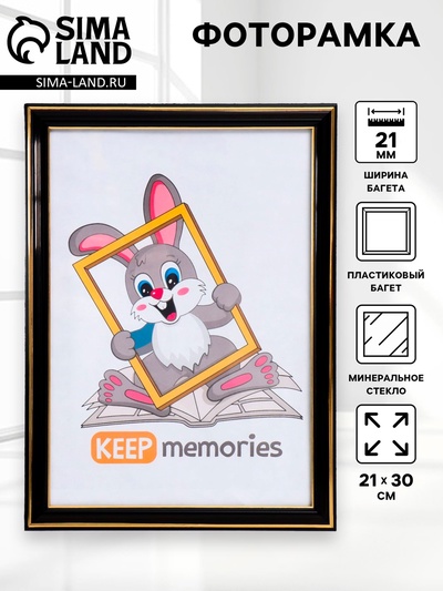 Фоторамка для фото 21×30 см Keep memories, Amalie, пластик, чёрный