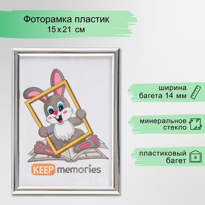 Фоторамка для фото 15×21 см Keep memories, Gabriella, пластик, серебро - Фото 1