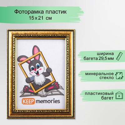 Фоторамка для фото 15×21 см Keep memories, Isabella, пластик, золото