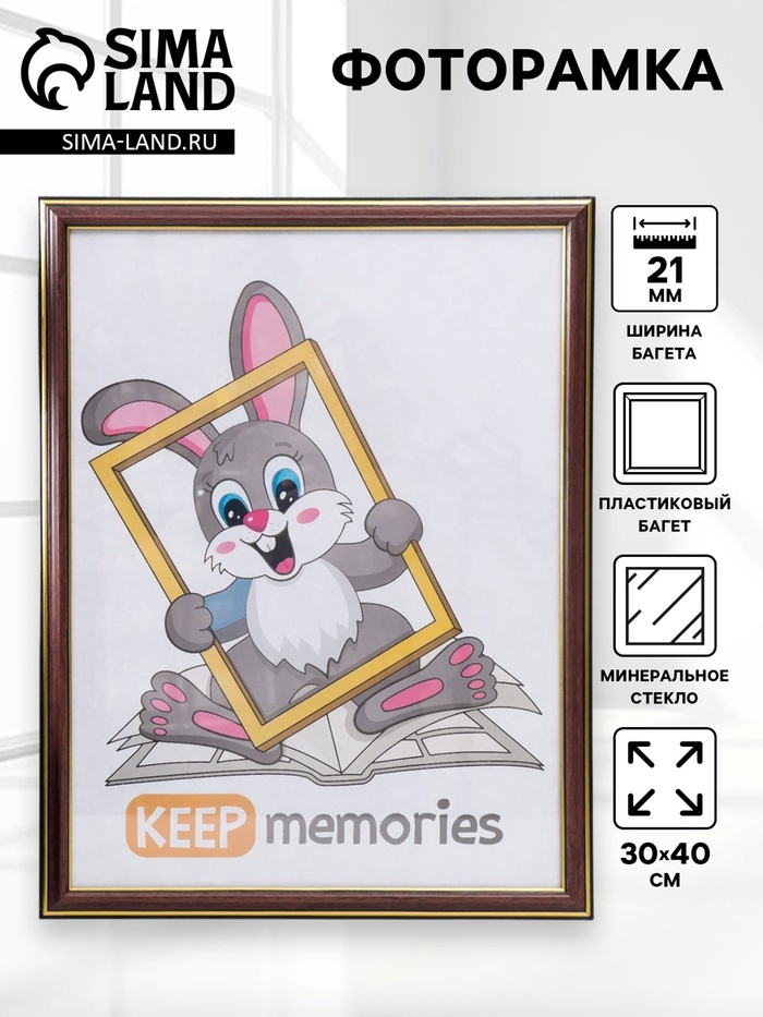 Фоторамка для фото 30×40 см Keep memories, Lotta, пластик под бук - Фото 1