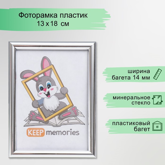 Фоторамка для фото 13×18 см Keep memories, Gabriella, пластик, серебро - Фото 1