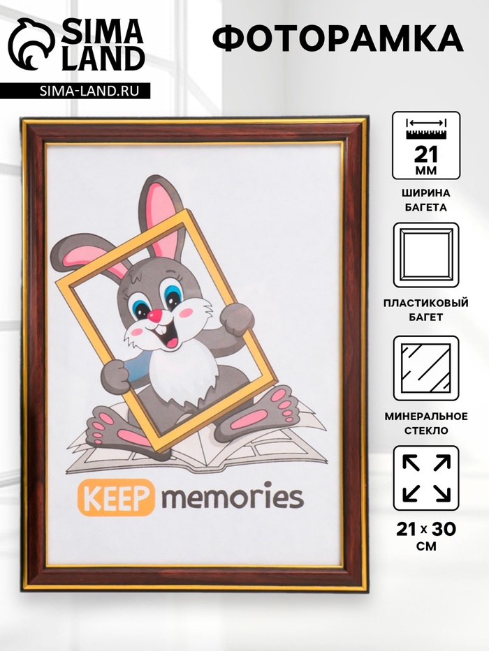 Фоторамка для фото 21×30 см Keep memories, Lotta, пластик под бук - Фото 1