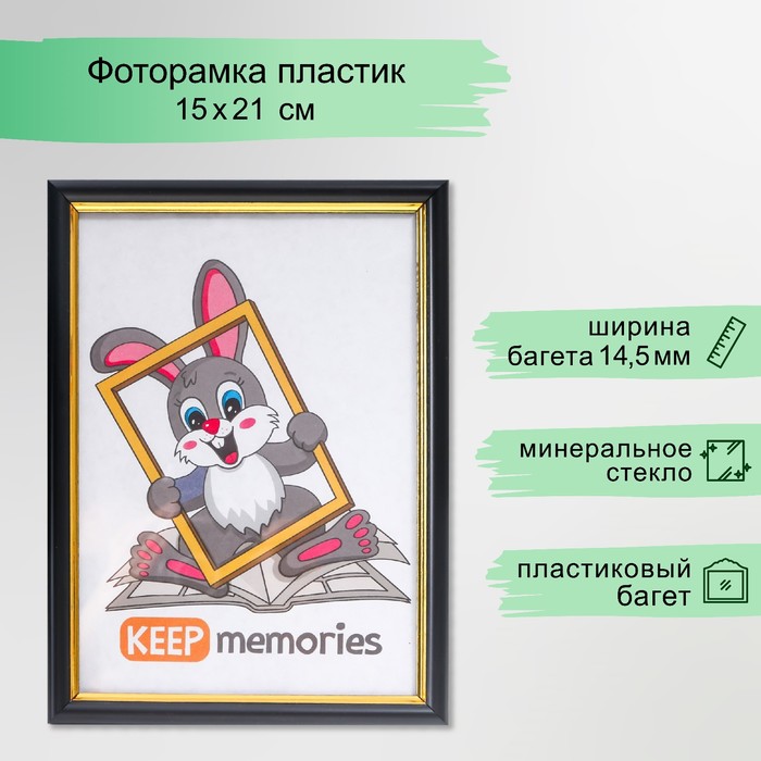 Фоторамка для фото 15×21 см Keep memories, Giacomo, пластик, чёрный - Фото 1