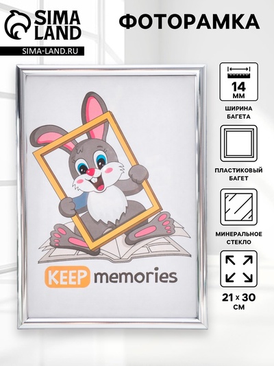 Фоторамка для фото 21×30 см Keep memories, Gabriella, пластик, серебро