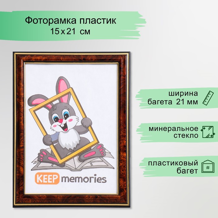 Фоторамка пластик 15х21 см темный орех (282) - Фото 1