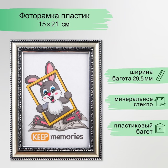 Фоторамка для фото 15×21 см Keep memories, Genevieve, пластик, серебро - Фото 1